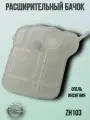 Бачок расширительный для Опель Инсигния с датчиком охлаждающей жидкости