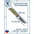 Походный Финский нож Кизляр, Сталь: AUS-8, Рукоять: Эластрон ( песок )