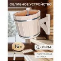 Обливное устройство для бани 16л, с пластиковой вставкой и наливным клапаном, ведро для бани обливное, из липы