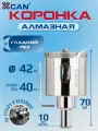 Коронка алмазная XCAN 42мм по бетону с центрирующим сверлом