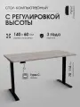 Стол письменный LuxAlto с электрорегулировкой высоты, столешница ЛДСП 140х60 см Бежево-серая, Черное подстолье SRF2J