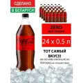 Кока-кола 0,5л.*24шт. Зиро Беларусь Coca-Cola Напиток газированный Беларусь