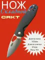 Складной нож, CRKT длина лезвия 6.8 см