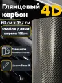 Виниловая самоклеящаяся пленка для авто карбон 4д глянец 152х60см