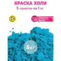 Набор красок холи синий цвет, фабричное производство, 5 штук по 1кг для гендер пати, фотосессий, праздников