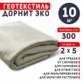 Геотекстиль дорнит 300 ЭКО (2*5м) для дорожек, садовый, фундаментов, дренажа, парковки