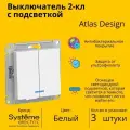Выключатель электрический Systeme Electric Atlas Design 2-клавишный с подсветкой, 10А, 10 AX, Белый ATN000153 - 3 шт.