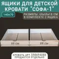 Выкатные ящики для кровати Софа - 1, неокрашенные, 140х70
