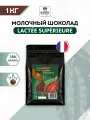 Шоколад кондитерский молочный Lactee Superieure 38% Cacao Barry (Какао Барри) 1 кг