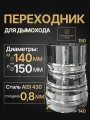 Переход моно мама/папа для дымоходных труб D 140x150 мм (0,8/430*0,8/430) нерж Прок
