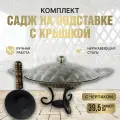 Комплект Подставка с черпаком/Садж из нержавеющей стали плоский/Крышка из нержавеющей стали 39,5 см. КазаныРФ
