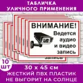 Набор табличек 10 шт. «Внимание! Ведется видеонаблюдение и аудио запись» (45х30см)