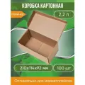 Коробка картонная самосборная, 21х11,4х9,2 см, объем 2,2 л, 100 шт. (Гофрокороб 210х114х92 мм, короб самосборный)