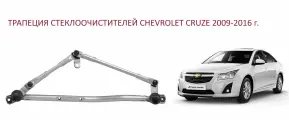 Трапеция дворников стеклоочистителя лобового стекла Chevrolet Cruze Шевроле Круз 2009-2016 г.