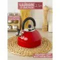 Чайник 2.5 л со свистком индукция
