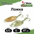 Блесна Mister Cro ложка, 47/12 S/C, блесна на щуку, колебалка