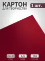 Картон для паспарту и картин бордовый 40х30см, 755гр/м2, 1шт.