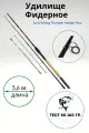 Удилище фидерное Zori THUNDER тест 80-160g 3,6м / удочка для рыбалки