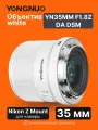 Объектив YN35MM F1.8Z DA DSM
