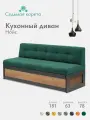 Кухонный диван Нойс 181х63х78 см. Дуб Крафт Золотой Мелисса 39 прямой раскладной диван со спальным местом. Зеленый Велюр