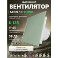 Вентилятор вытяжной AEON 5C D125 TURBO Green Soft двигатель повышенной производительности, панель глянцевое стекло