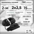 Удлинитель силовой PREMIUM CABLE с 2 розетками на рамке, электрический 15 м кабель ПВС 2х2,5 черный ГОСТ