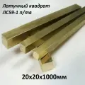 Латунный квадрат ЛС-59-1 п/тв 20х20мм, длина 1000мм