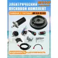 Комплект электрозапуска winibo со стартером для румпельного лодочного мотора Yamaha (Ямаха) 9.9/15F и аналогов пр-ва Китай