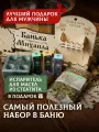Набор для бани мужской подарочный испаритель