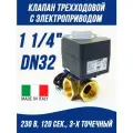 Трехходовой смесительный клапан с электроприводом DN32, KVs-18 м3/ч, Rp 1 1/4, 230 В для котла