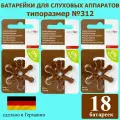 Батарейки для слуховых аппаратов Audifon ZA312 18 штук