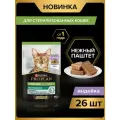 Набор Влажный корм PRO PLAN® Sterilised MAINTENANCE для взрослых стерилизованных кошек, паштет с индейкой, 75 г x 26 шт.