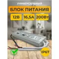 Блок питания 12В 16,67A 200W IP67 B7L200ESB