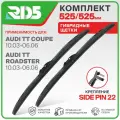 525 525 мм. Крепление Sidepin 22. Комплект гибридных щеток стеклоочистителя RD5 дворники на AUDI TT Coupe; Ауди ТТ Купе; AUDI TT Roadster; Ауди ТТ Роадстер