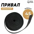 Привал днищевой, лента для бронирования днища лодки, для лодок ПВХ, 10 м. (45 мм)