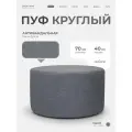 Пуфик круглый в прихожую, для туалетного столика LADY MAY Банкетка 70 х 40 см, Букле