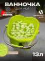Ванночка для ног для педикюра распаривания 13 л