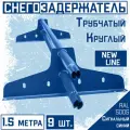 Снегозадержатель 9 штук на крышу трубчатый ЭКОНОМ New Line (d25мм/9х1,5м)RAL 5005 Сигнальный синий для гибкой и металлочерепицы, профнастила