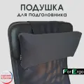 Подушка для шеи на кресло с балансом-утяжелителем черная ForErgo
