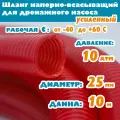 Шланг напорно - всасывающий 25 мм (1), 10 атм (усиленный), гофрированный, морозостойкий ПВХ от -40С до 60С, защита от УФ, красный, 10м