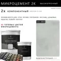 Высокопрочный 2-компонентный микроцемент для полов и стен Prof Decor, 18,75 кг
