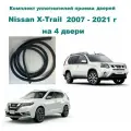 Комплект уплотнителей проемов дверей подходит для Nissan X-Trail / Ниссан Х-Трейл 4 шт