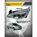 Фара хромированная левая Opel Astra J фара галоген Опель Астра J
