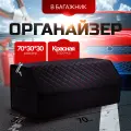 Органайзер в багажник автомобиля 70х30х30/ Автокейс/ Сумка-Органайзер для багажника большой/Кофра в машину/Автобокс для машины на липучке/ Саквояж в авто/Ящик для хранения в багажник