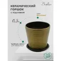 Керамический горшок цветочный ВеЩицы с подставкой блюдцем / Горшок для цветов с поддоном / Горшок для растений / 9,5х9,5х8,7 см, объем 0,3 л, цвет бронзовый глянцевый