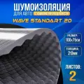 2шт Акустический поролон, самоклеящийся, для авто DreamCar Wave волна 20мм 1м х 0.75м 2 листа