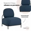 Кресло Стоун рогожка синий
