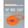 Бобик Биотановый поводок для собак мелких пород из Гексы 5 м 10 мм, водостойкий. Оранжевый цвет. Бобик