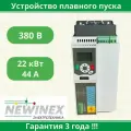 Устройство плавного пуска Newinex SRM-B-22-К 22 кВт вход 3ф x 380B