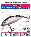 Воблер ZIPBAITS KHAMSIN JR 50SP-SR 4g цвет 811
